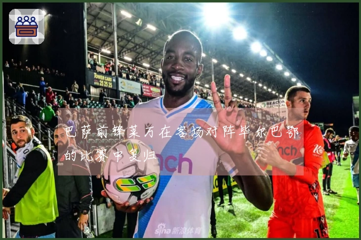 巴萨前锋莱万在客场对阵毕尔巴鄂的比赛中复归