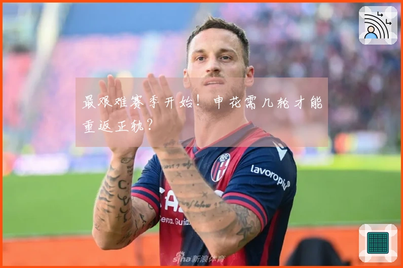 最艰难赛季开始！申花需几轮才能重返正轨？