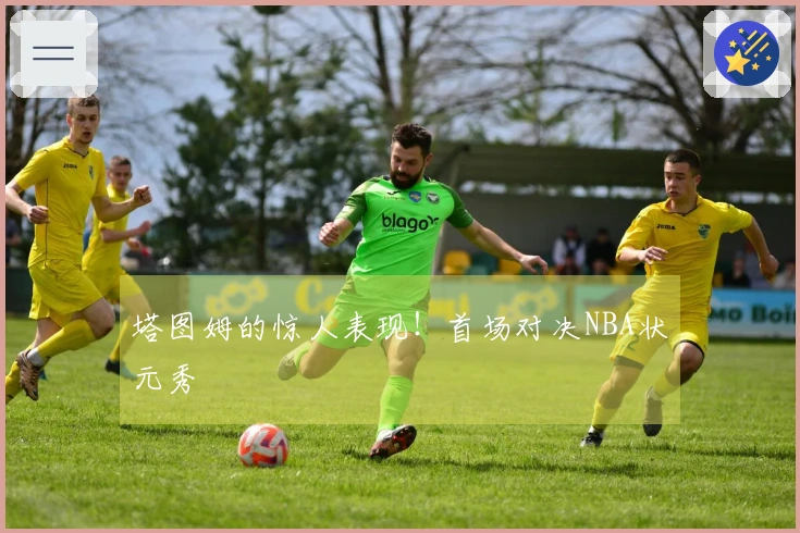 塔图姆的惊人表现！首场对决NBA状元秀