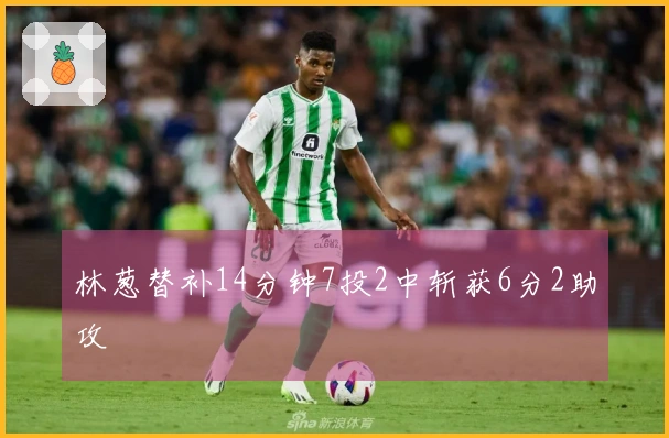 林葱替补14分钟7投2中斩获6分2助攻
