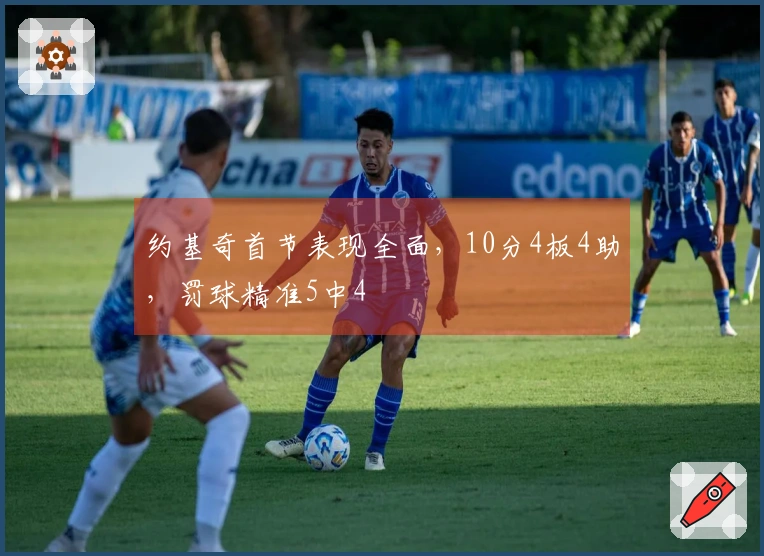 约基奇首节表现全面，10分4板4助，罚球精准5中4