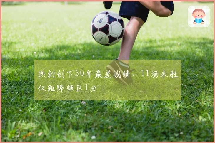 热刺创下50年最差战绩，11场未胜仅距降级区1分