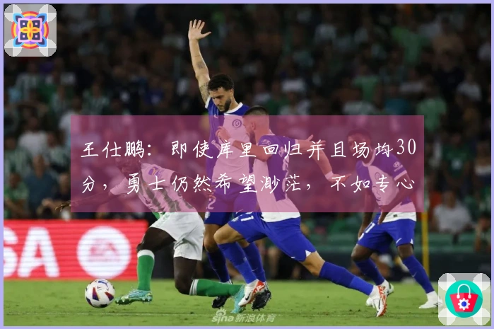 王仕鹏：即使库里回归并且场均30分，勇士仍然希望渺茫，不如专心养伤