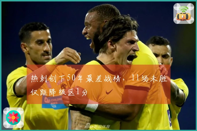 热刺创下50年最差战绩，11场未胜仅距降级区1分