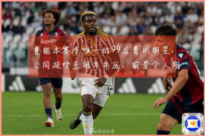 鲁能本赛季唯一的99后青训明星，合同延续至明年年底，前景令人期待