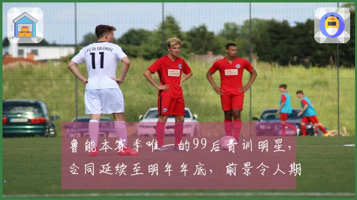 鲁能本赛季唯一的99后青训明星，合同延续至明年年底，前景令人期待